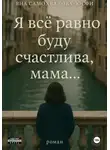Яна Самохвалова-Юсфи - Я все равно буду счастлива, мама…