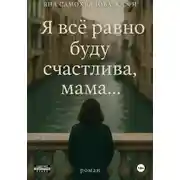 Постер книги Я все равно буду счастлива, мама…