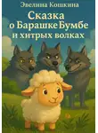 Эвелина Кошкина - Сказка о Барашке Бумбе и хитрых волках