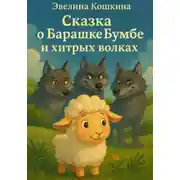 Постер книги Сказка о Барашке Бумбе и хитрых волках
