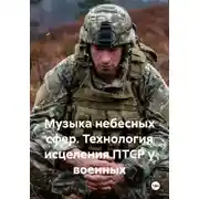 Постер книги Музыка небесных сфер. Технология исцеления ПТСР у военных