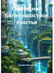 Геннадий Максимов - Последний билет на остров счастья