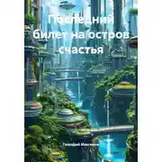 Постер книги Последний билет на остров счастья