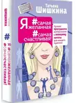Татьяна Шишкина - Я #самая желанная #самая счастливая