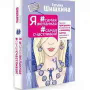 Постер книги Я #самая желанная #самая счастливая