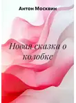 Антон Москвин - Новая сказка о колобке