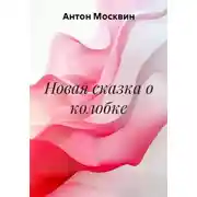 Постер книги Новая сказка о колобке