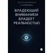 Постер книги Владеющий вниманием владеет реальностью