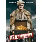 Постер книги Миллионщик