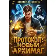 Постер книги Протокол: Новый Архимаг
