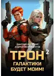 Андрей Скоробогатов - Трон галактики будет моим! Книга 2