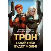 Постер книги Трон галактики будет моим! Книга 2