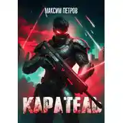 Постер книги Каратель. Том I