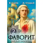 Постер книги Фаворит-2. Служу России!