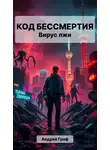 Андрей Граф - Код Бессмертия: Вирус Лжи. Том 1