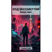 Постер книги Код Бессмертия: Вирус Лжи. Том 1