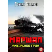 Постер книги Январский гром
