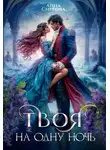 Анна Снегова - Твоя на одну ночь