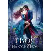 Постер книги Твоя на одну ночь