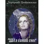 Постер книги Шёл синий снег