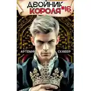 Постер книги Двойник короля 16