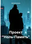 Евгений Кузнецов - Проект «Ноль-Память»