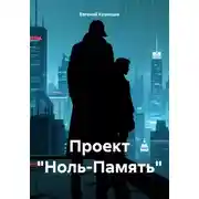 Постер книги Проект «Ноль-Память»