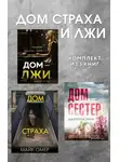Майк Омер - Дома страха и лжи. Комплект из 3 книг