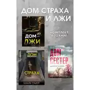 Постер книги Дома страха и лжи. Комплект из 3 книг