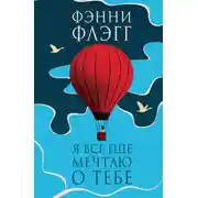 Постер книги Я все еще мечтаю о тебе…