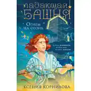 Постер книги Падающая башня. Огнем на огонь