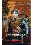 Валерий Шарапов - След на рельсах