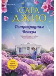 Сара Джио - Ретроградная Венера