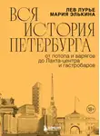 Лев Лурье - Вся история Петербурга: от потопа и варягов до Лахта-центра и гастробаров