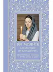 Светлана Надеждина - 100 молитв для женщин на каждый день и час. Православные молитвы о детях, семье и доме