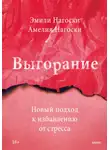 Эмили Нагоски - Выгорание. Новый подход к избавлению от стресса