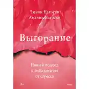Постер книги Выгорание. Новый подход к избавлению от стресса