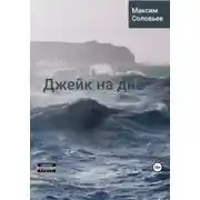 Постер книги Джейк на дне