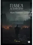 Павел Девяшин - Пуля Тамизье