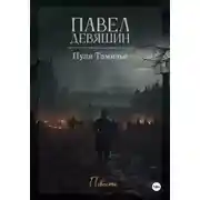 Постер книги Пуля Тамизье