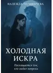 Головачева Надежда - Холодная искра