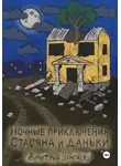 Дмитрий Зангиев - Ночные приключения Стасяна и Даньки