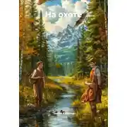 Постер книги На охоте