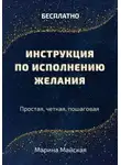 Марина Майская - Инструкция по исполнению желания