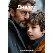 Постер книги Диалог