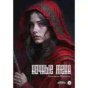 Постер книги Ночные тени