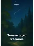 Полина К. - Только одно желание