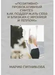 Мария Ситникова - Позитивно-провокативный синтез