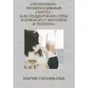 Постер книги Позитивно-провокативный синтез