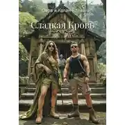 Постер книги Сладкая Кровь